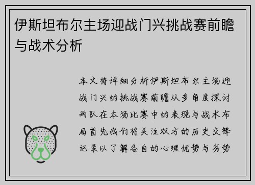 伊斯坦布尔主场迎战门兴挑战赛前瞻与战术分析