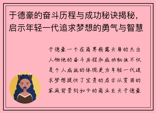 于德豪的奋斗历程与成功秘诀揭秘，启示年轻一代追求梦想的勇气与智慧
