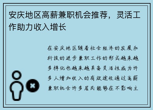 安庆地区高薪兼职机会推荐，灵活工作助力收入增长