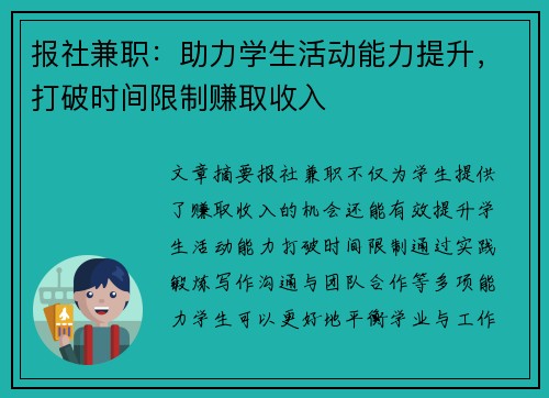 报社兼职：助力学生活动能力提升，打破时间限制赚取收入