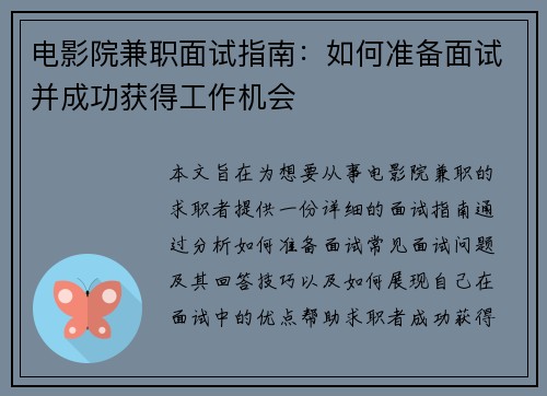 电影院兼职面试指南：如何准备面试并成功获得工作机会