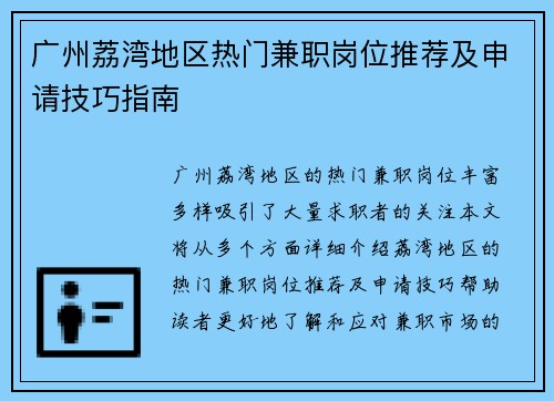 广州荔湾地区热门兼职岗位推荐及申请技巧指南