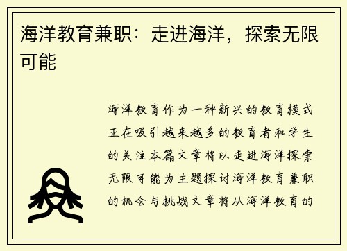 海洋教育兼职：走进海洋，探索无限可能