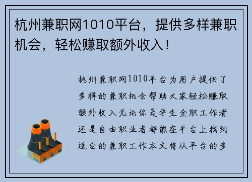 杭州兼职网1010平台，提供多样兼职机会，轻松赚取额外收入！