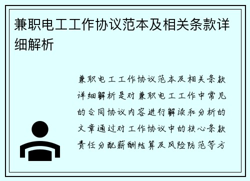 兼职电工工作协议范本及相关条款详细解析