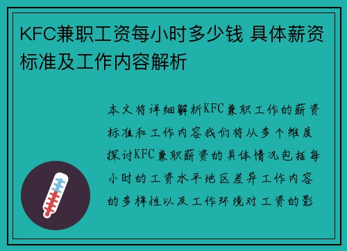KFC兼职工资每小时多少钱 具体薪资标准及工作内容解析
