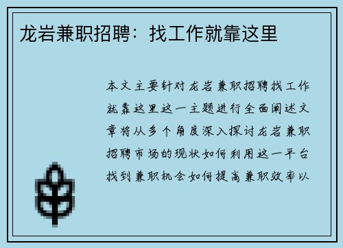 龙岩兼职招聘：找工作就靠这里