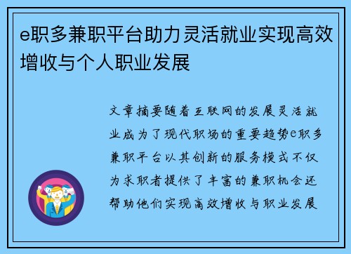 e职多兼职平台助力灵活就业实现高效增收与个人职业发展