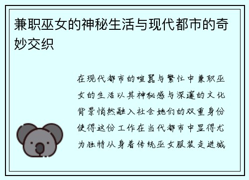 兼职巫女的神秘生活与现代都市的奇妙交织