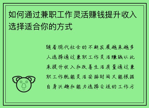 如何通过兼职工作灵活赚钱提升收入选择适合你的方式