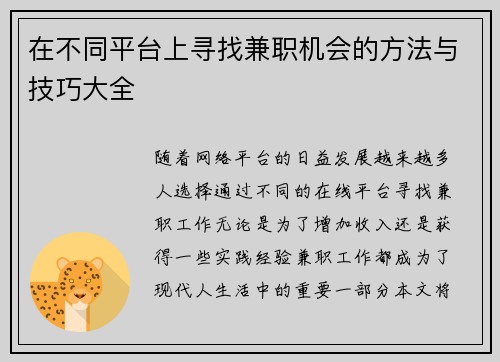 在不同平台上寻找兼职机会的方法与技巧大全