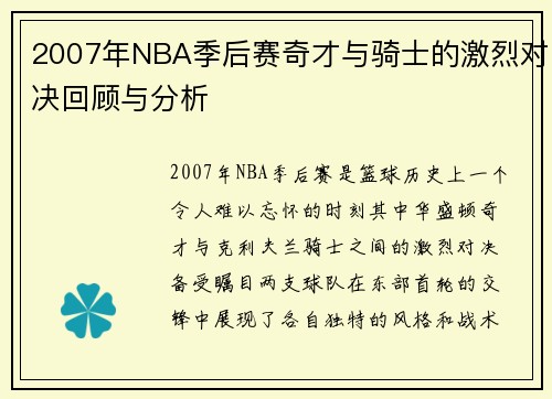 2007年NBA季后赛奇才与骑士的激烈对决回顾与分析