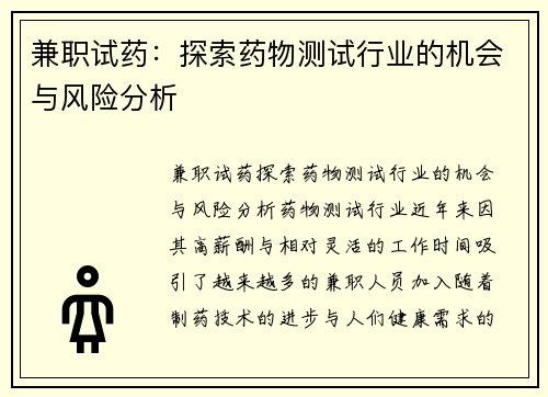 兼职试药：探索药物测试行业的机会与风险分析