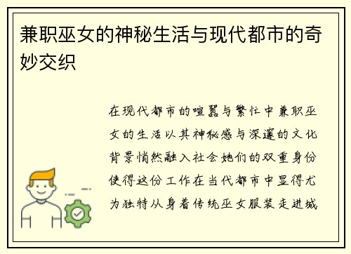 兼职巫女的神秘生活与现代都市的奇妙交织