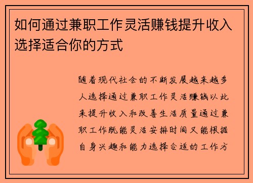 如何通过兼职工作灵活赚钱提升收入选择适合你的方式