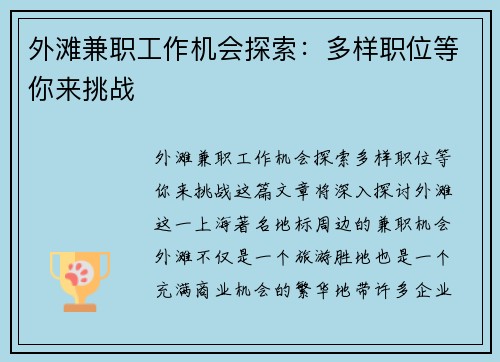 外滩兼职工作机会探索：多样职位等你来挑战