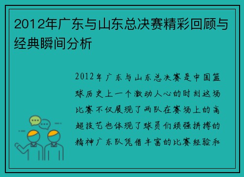 2012年广东与山东总决赛精彩回顾与经典瞬间分析