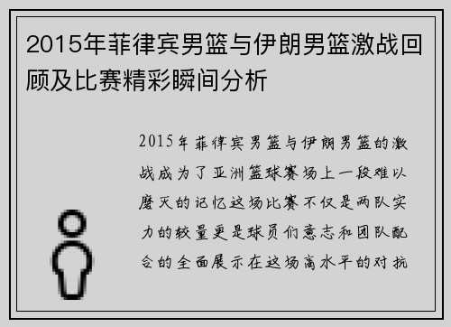 2015年菲律宾男篮与伊朗男篮激战回顾及比赛精彩瞬间分析