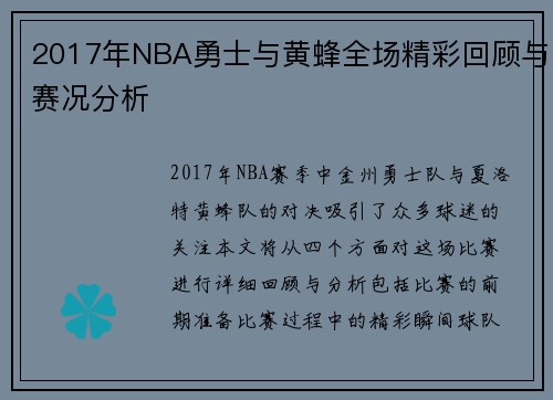 2017年NBA勇士与黄蜂全场精彩回顾与赛况分析