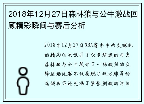 2018年12月27日森林狼与公牛激战回顾精彩瞬间与赛后分析