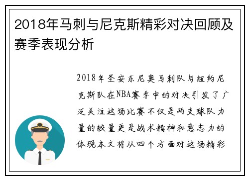 2018年马刺与尼克斯精彩对决回顾及赛季表现分析