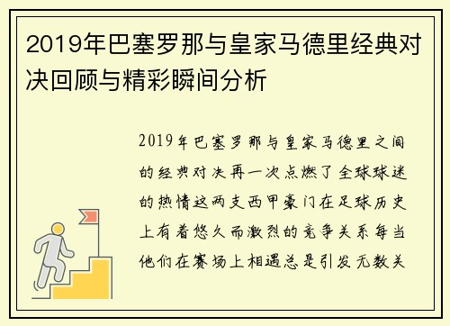 2019年巴塞罗那与皇家马德里经典对决回顾与精彩瞬间分析