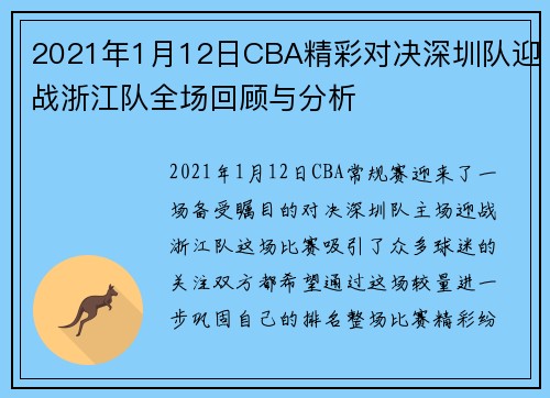 2021年1月12日CBA精彩对决深圳队迎战浙江队全场回顾与分析