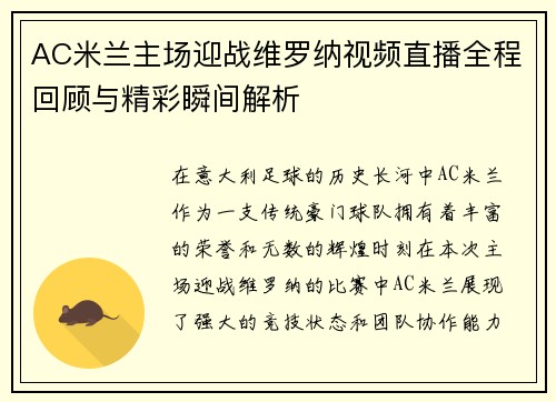 AC米兰主场迎战维罗纳视频直播全程回顾与精彩瞬间解析