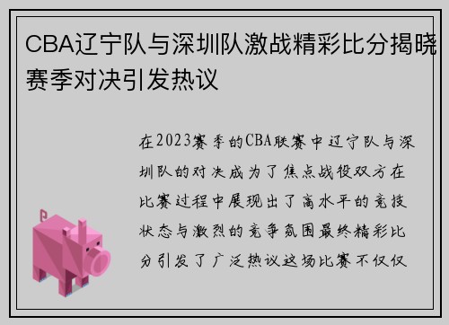 CBA辽宁队与深圳队激战精彩比分揭晓赛季对决引发热议