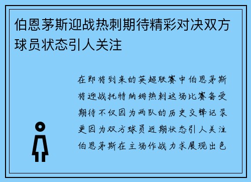 伯恩茅斯迎战热刺期待精彩对决双方球员状态引人关注