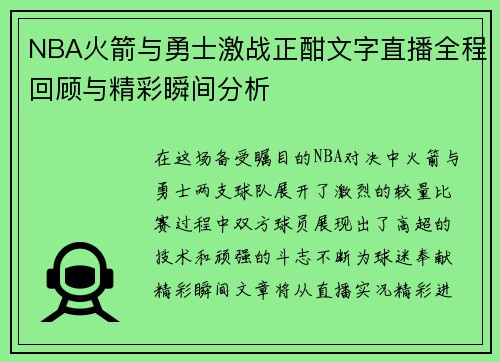 NBA火箭与勇士激战正酣文字直播全程回顾与精彩瞬间分析