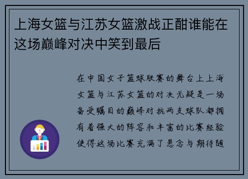 上海女篮与江苏女篮激战正酣谁能在这场巅峰对决中笑到最后