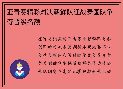 亚青赛精彩对决朝鲜队迎战泰国队争夺晋级名额