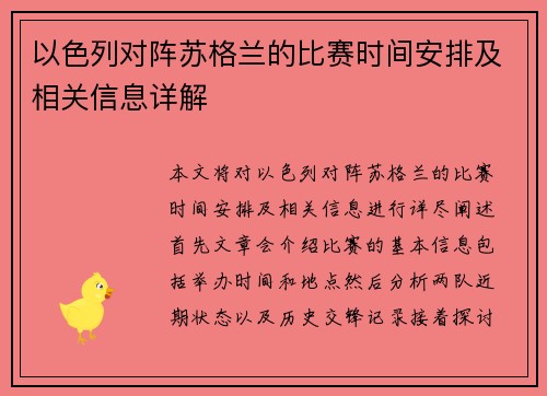 以色列对阵苏格兰的比赛时间安排及相关信息详解