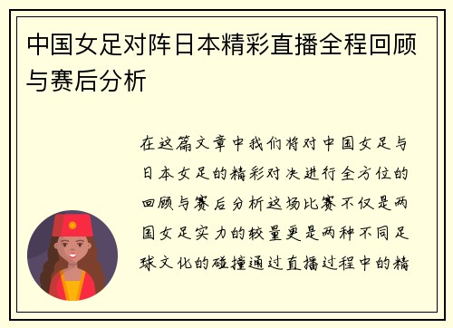 中国女足对阵日本精彩直播全程回顾与赛后分析