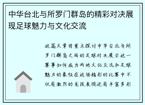 中华台北与所罗门群岛的精彩对决展现足球魅力与文化交流