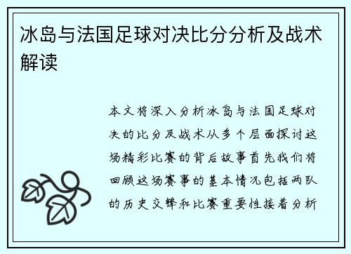 冰岛与法国足球对决比分分析及战术解读