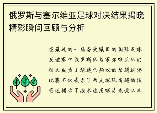 俄罗斯与塞尔维亚足球对决结果揭晓精彩瞬间回顾与分析