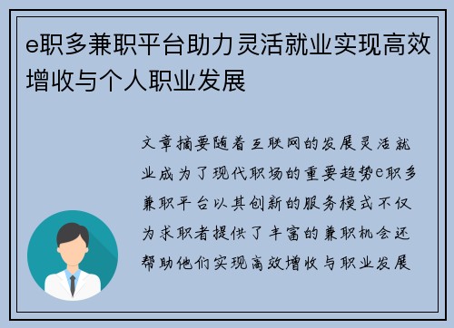 e职多兼职平台助力灵活就业实现高效增收与个人职业发展