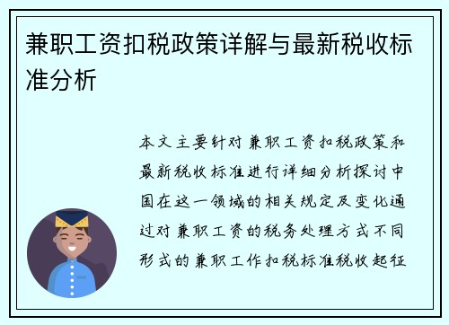 兼职工资扣税政策详解与最新税收标准分析