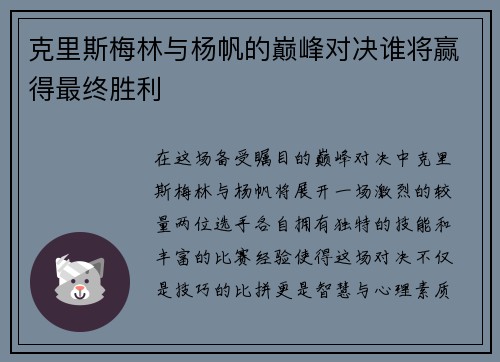克里斯梅林与杨帆的巅峰对决谁将赢得最终胜利