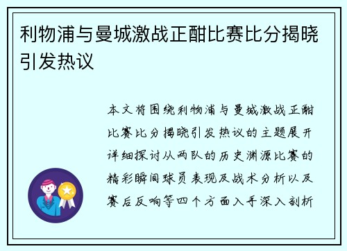 利物浦与曼城激战正酣比赛比分揭晓引发热议