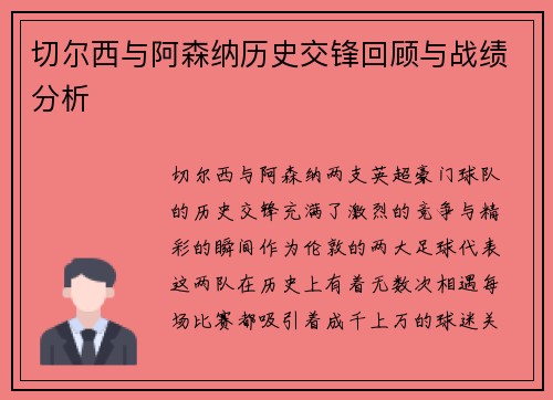 切尔西与阿森纳历史交锋回顾与战绩分析