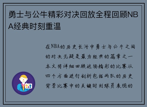 勇士与公牛精彩对决回放全程回顾NBA经典时刻重温
