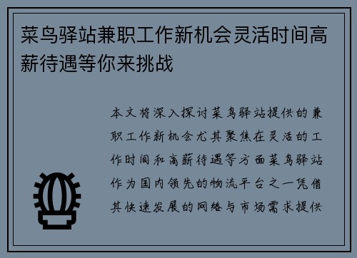 菜鸟驿站兼职工作新机会灵活时间高薪待遇等你来挑战
