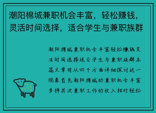 潮阳棉城兼职机会丰富，轻松赚钱，灵活时间选择，适合学生与兼职族群