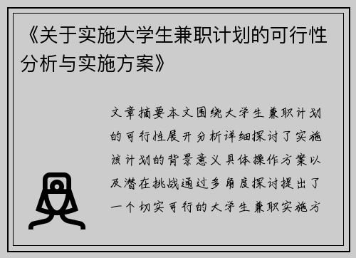 《关于实施大学生兼职计划的可行性分析与实施方案》