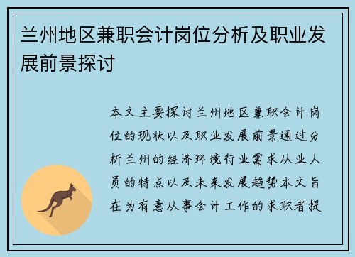兰州地区兼职会计岗位分析及职业发展前景探讨
