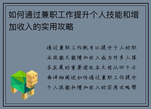如何通过兼职工作提升个人技能和增加收入的实用攻略
