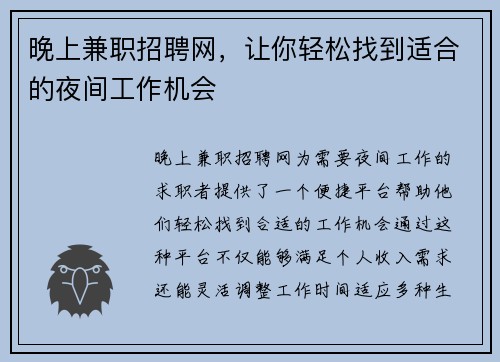 晚上兼职招聘网，让你轻松找到适合的夜间工作机会